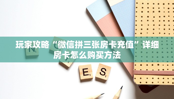 玩家攻略“微信金花链接房卡怎么弄”获取房卡方式方法