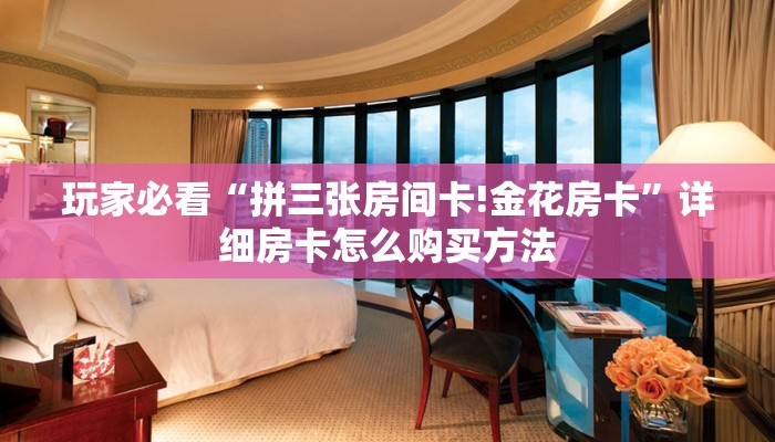 玩家必看“微信在哪可以创建炸金花房间卡”获取房卡购买教程