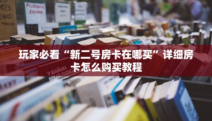 玩家攻略“随意玩大厅如何购买房卡”详细获取房卡方式