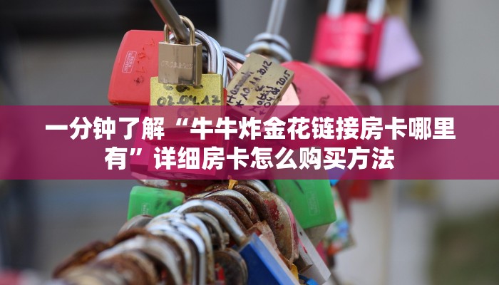 一分钟了解“微信炸金花链接房间怎么弄”教程房卡分享