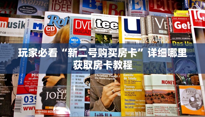 一分钟了解“流樱大厅上哪买房卡”房卡购买教程方法