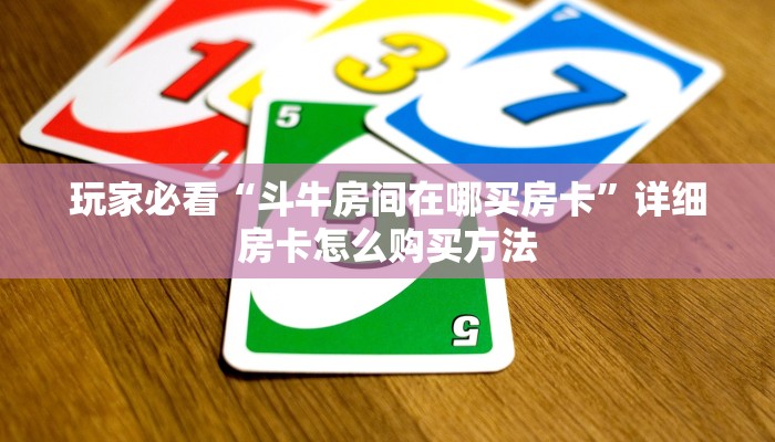 玩家必看“拼十房卡要取哪里充值”获取房卡购买教程