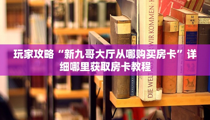 玩家攻略“微信牛牛链接房卡代理”房卡购买教程方法
