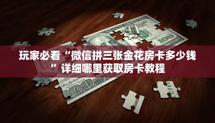 一分钟讲解“金花牛牛麻将房卡出售”详细获取房卡方式 一分钟讲解“金花牛牛麻将房卡出售”详细获取房卡方式