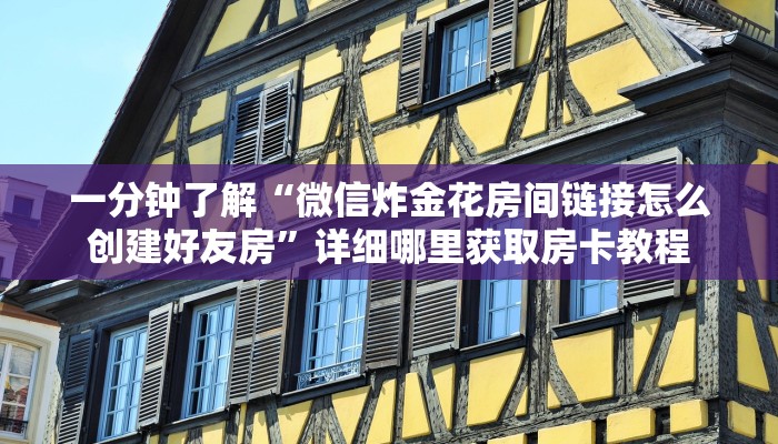 一分钟了解“微信群三公集合链接房卡”房卡哪里可以获取