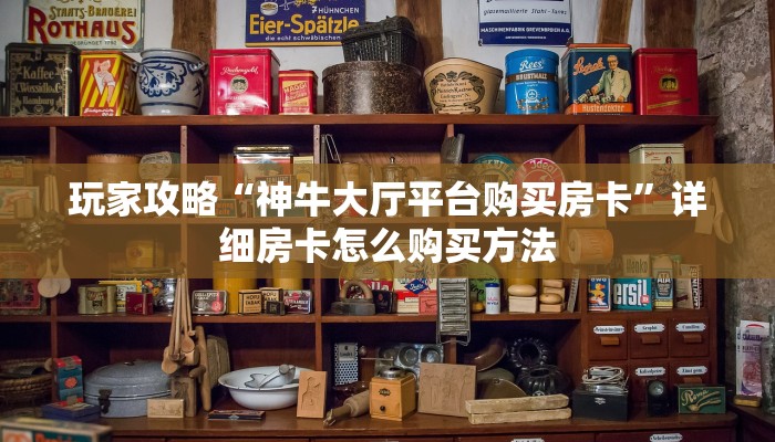 一分钟知道“新永和牛牛房卡”房卡哪里可以获取