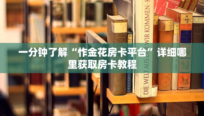 一分钟讲解“微信拼三张房卡链接”获取房卡方式方法
