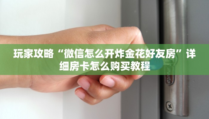 一分钟讲解“微信如何创建拼十张房间卡”详细获取房卡方式 一分钟讲解“微信如何创建拼十张房间卡”详细获取房卡方式