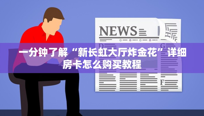 玩家必看“微信链接炸金花的房卡怎么开”获取房卡购买教程