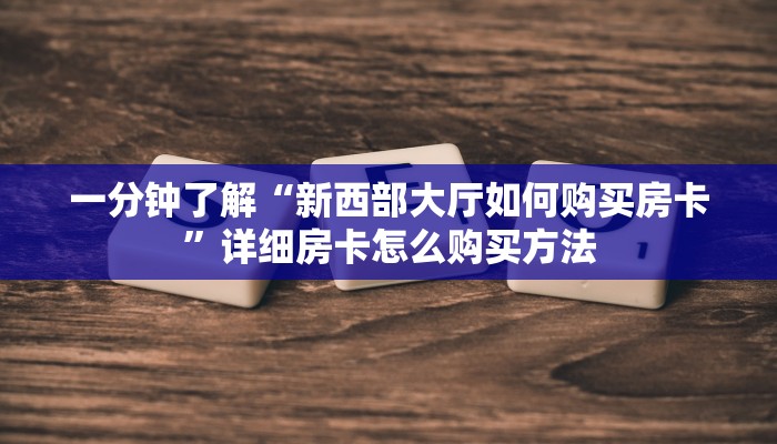 一分钟了解“微信金花链接怎么创建房间”详细获取房卡方式