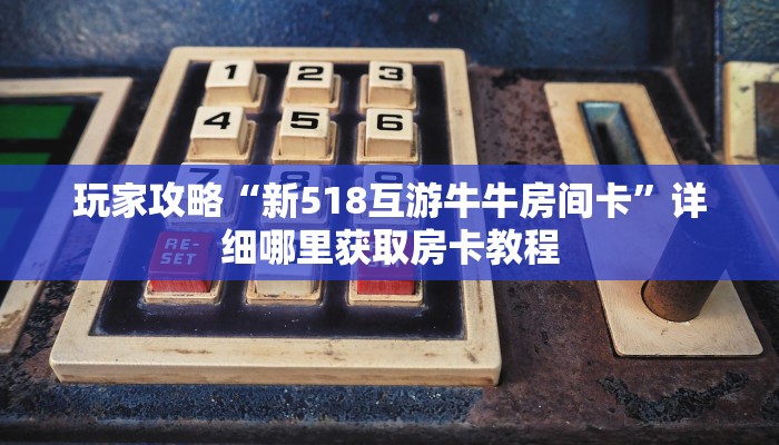 一分钟知道“金牛座房卡客服”获取房卡购买教程