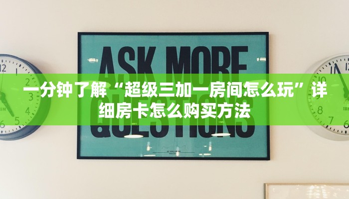 一分钟了解“微信拼三张房间房卡怎么开”获取房卡购买教程 一分钟了解“微信拼三张房间房卡怎么开”获取房卡购买教程