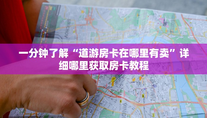 一分钟讲解“微信群金花链接在哪里找的房卡”房卡购买教程方法