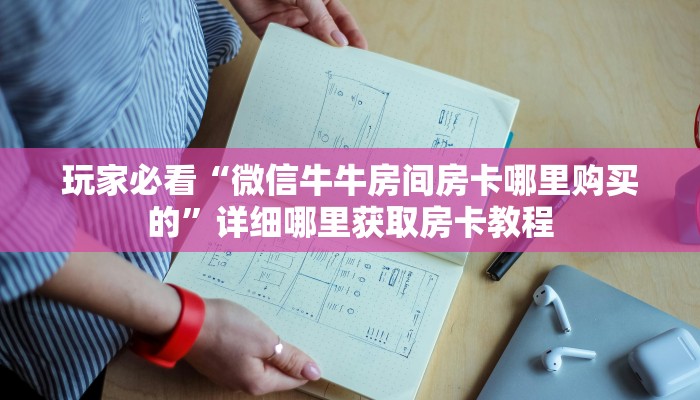 一分钟讲解“斗牛链接房卡怎么弄”房卡购买教程方法