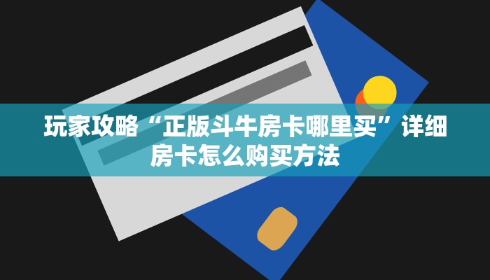 玩家必看“有没有炸金花房卡多少钱一张”教程房卡分享