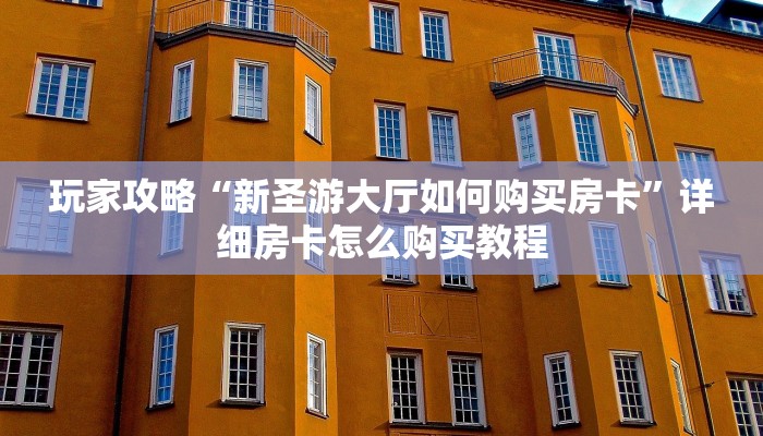一分钟讲解“微信炸金花房间创建流程详解”获取房卡方式方法