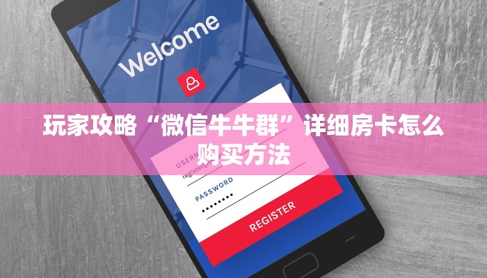 一分钟知道“微信链接金花房卡在哪里买”房卡哪里可以获取