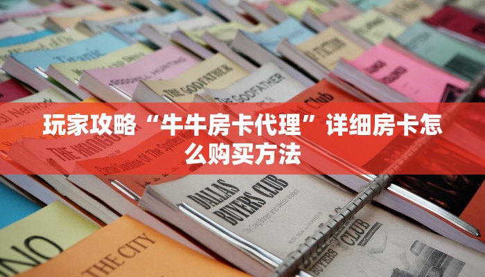 一分钟了解“牛牛金花房卡拼三张房间链接”获取房卡方式方法