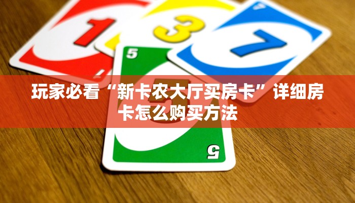 玩家必看“正版炸金花房卡链接”房卡哪里可以获取 玩家必看“正版炸金花房卡链接”房卡哪里可以获取