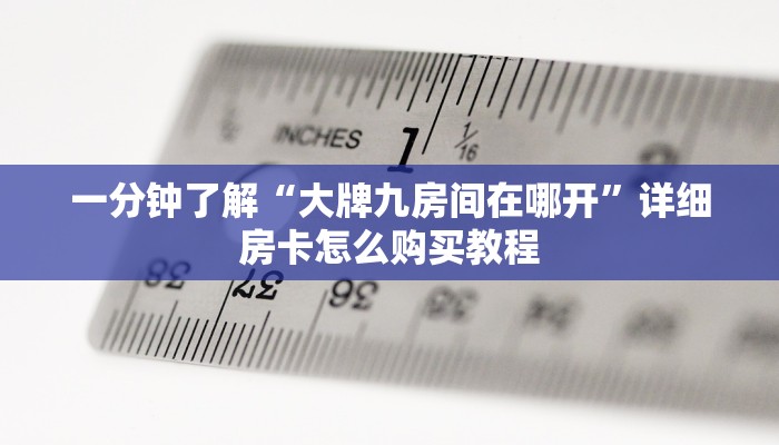 一分钟知道“微信牛牛房间房卡游戏代理”教程房卡分享 一分钟知道“微信牛牛房间房卡游戏代理”教程房卡分享