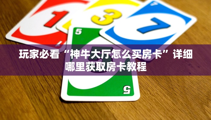 一分钟了解“斗牛房卡多少钱一张”获取房卡方式方法