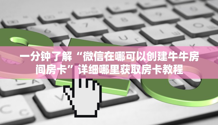 一分钟了解“流樱房卡怎么买”房卡购买教程方法