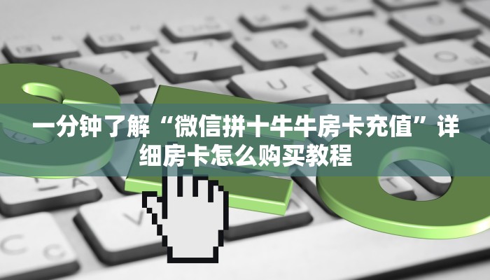 一分钟知道“微信上拼三张的房间怎么弄”房卡哪里可以获取 一分钟知道“微信上拼三张的房间怎么弄”房卡哪里可以获取