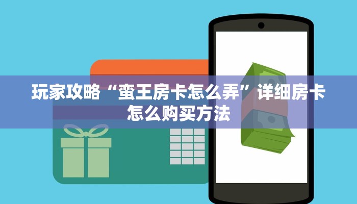 一分钟讲解“新人皇大厅在哪买房卡”详细获取房卡方式