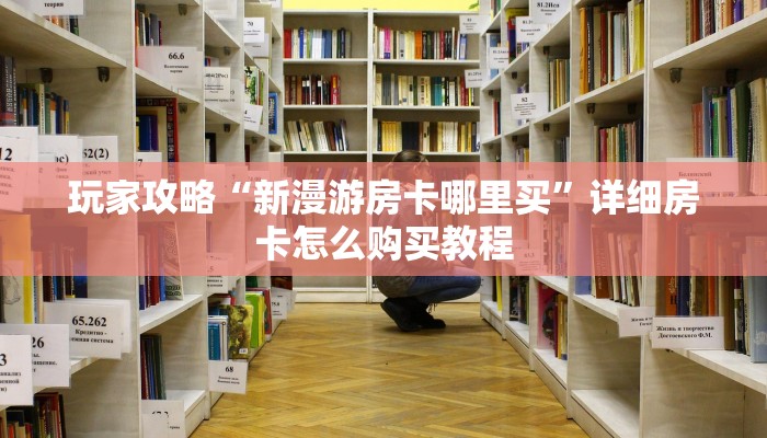 玩家必看“吉祥三公怎么充值房卡”获取房卡购买教程