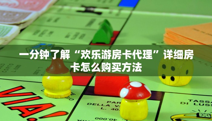 玩家必看“斗牛房卡是从哪买”教程房卡分享