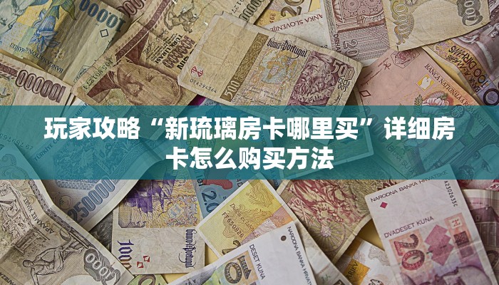 玩家必看“微信牛牛怎么开房间卡”房卡哪里可以获取