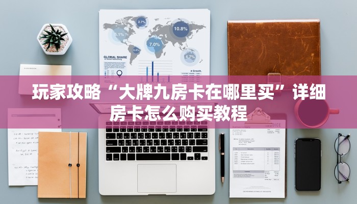 一分钟了解“微信斗牛平台房卡”教程房卡分享