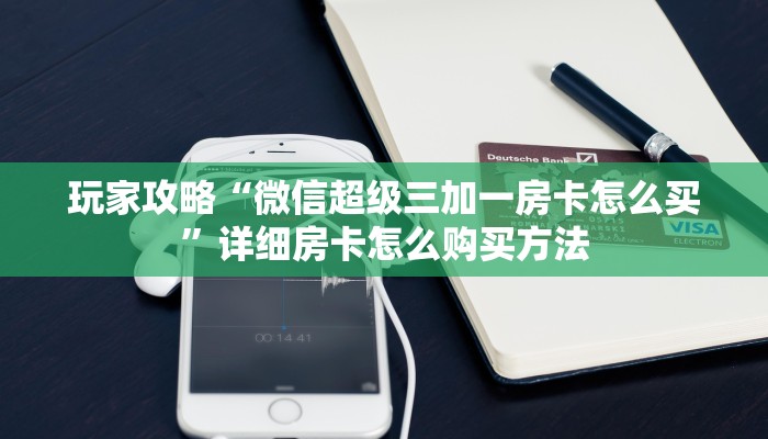 玩家必看“微信群炸金花房卡怎么充值”教程房卡分享