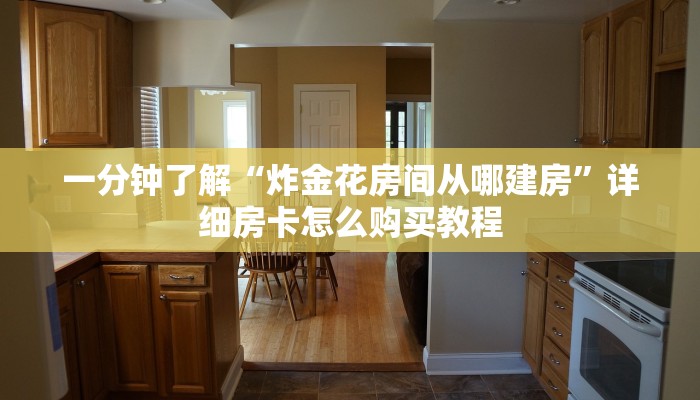 必看攻略“牛魔王房卡链接”获取房卡怎么购买教程