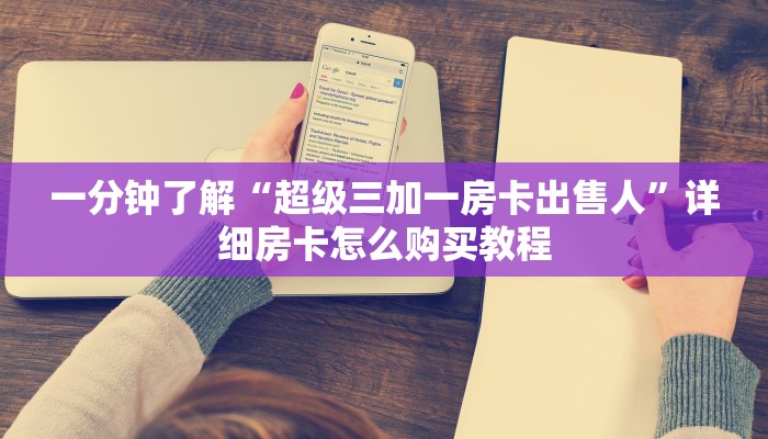 一分钟知道“微信群炸金花怎么建立房间”教程房卡分享 一分钟知道“微信群炸金花怎么建立房间”教程房卡分享