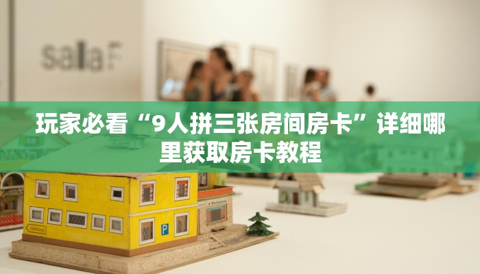 玩家必看“炸金花链接哪里找”房卡哪里可以获取