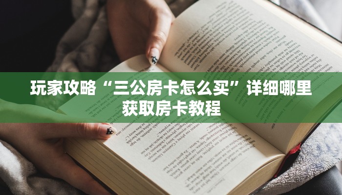一分钟知道“如何创建斗牛房间链接”获取房卡购买教程