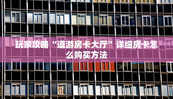 玩家必看“微信牛牛房间房卡怎么开”教程房卡分享
