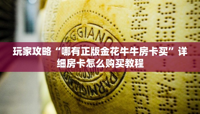 玩家必看“斗牛房卡链接”房卡哪里可以获取 玩家必看“斗牛房卡链接”房卡哪里可以获取