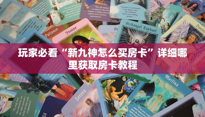 玩家必看“牛魔王房卡大厅”房卡哪里可以获取