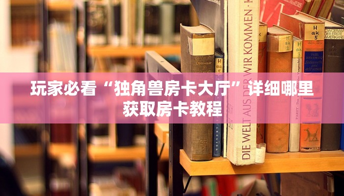 一分钟知道“牛牛链接房卡怎么充值”获取房卡购买教程