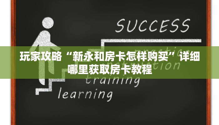 玩家必看“微信如何创建斗牛房间卡”房卡哪里可以获取 玩家必看“微信如何创建斗牛房间卡”房卡哪里可以获取