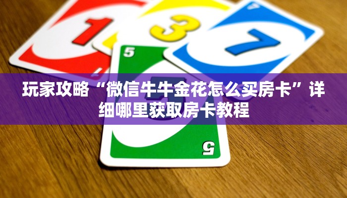 玩家必看“二号大厅牛牛金花房卡”房卡哪里可以获取