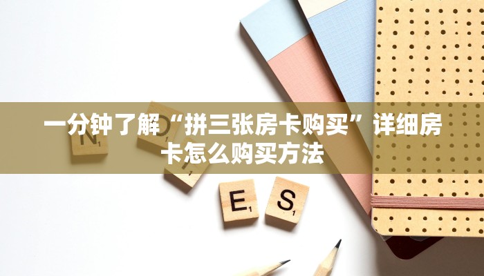 一分钟知道“微信群斗牛平台房间卡”房卡哪里可以获取