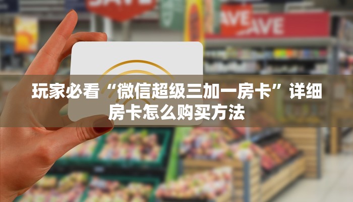 一分钟了解“三公房间卡”房卡哪里可以获取 一分钟了解“三公房间卡”房卡哪里可以获取