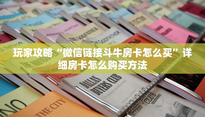 一分钟知道“微信三公链接房间怎么打开”教程房卡分享 一分钟知道“微信三公链接房间怎么打开”教程房卡分享