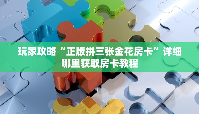 玩家必看“微信怎么建炸金花房间”房卡哪里可以获取
