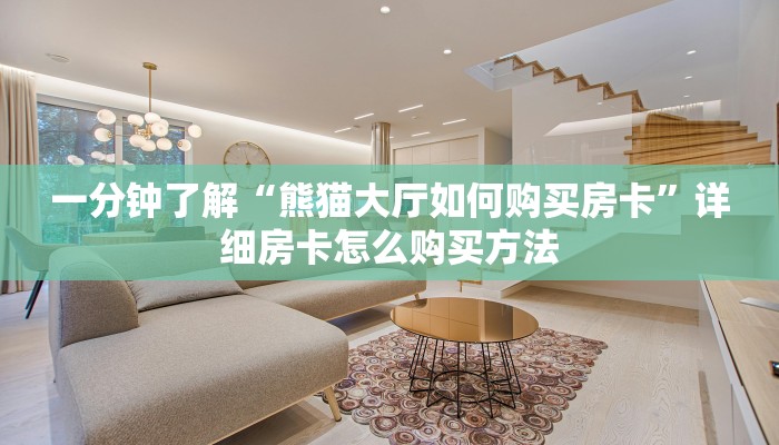 必看攻略“微信牛牛金花怎么买房卡”房卡怎么购买方法