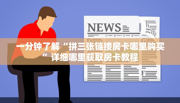 玩家必看“宝马房卡如何充值”房卡哪里可以获取