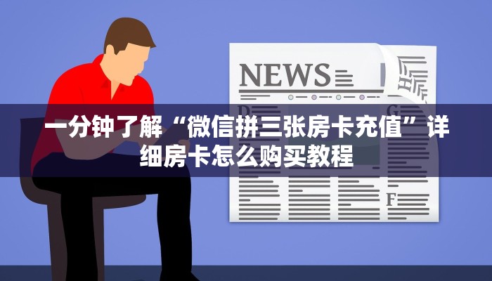玩家必看“微信炸金花怎么开房间”获取房卡购买教程
